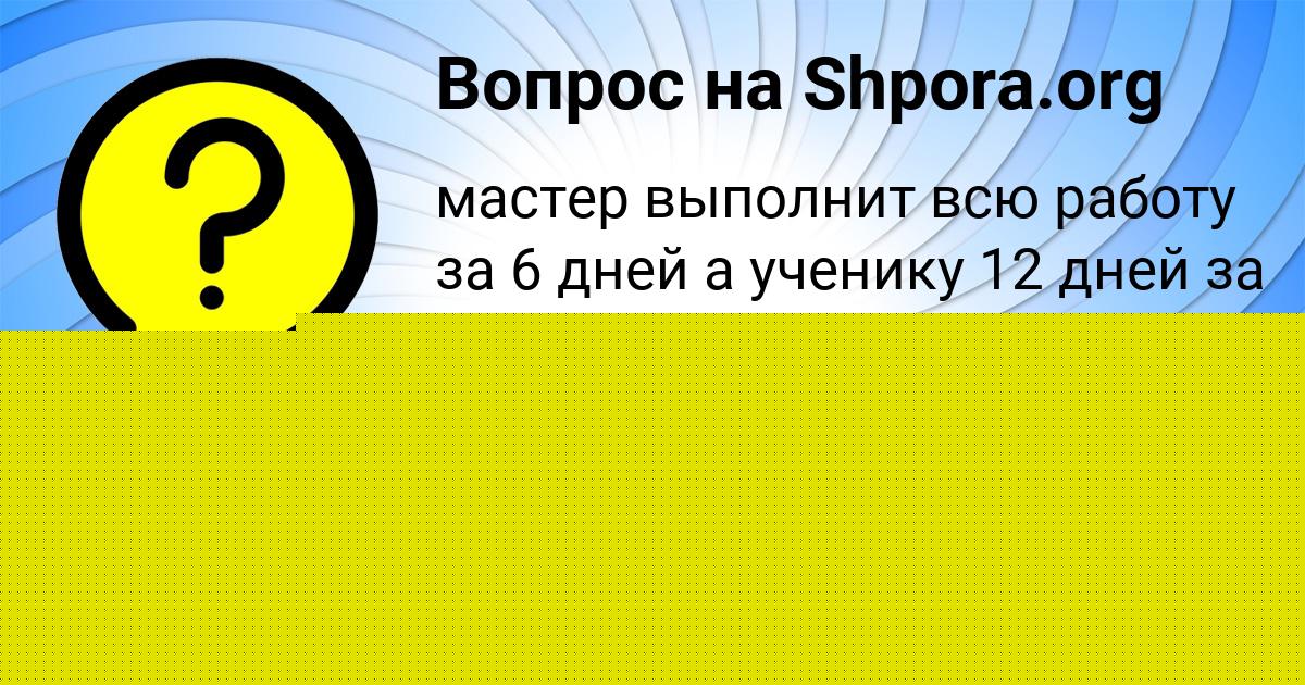 Картинка с текстом вопроса от пользователя РУЗАНА СОКОЛ