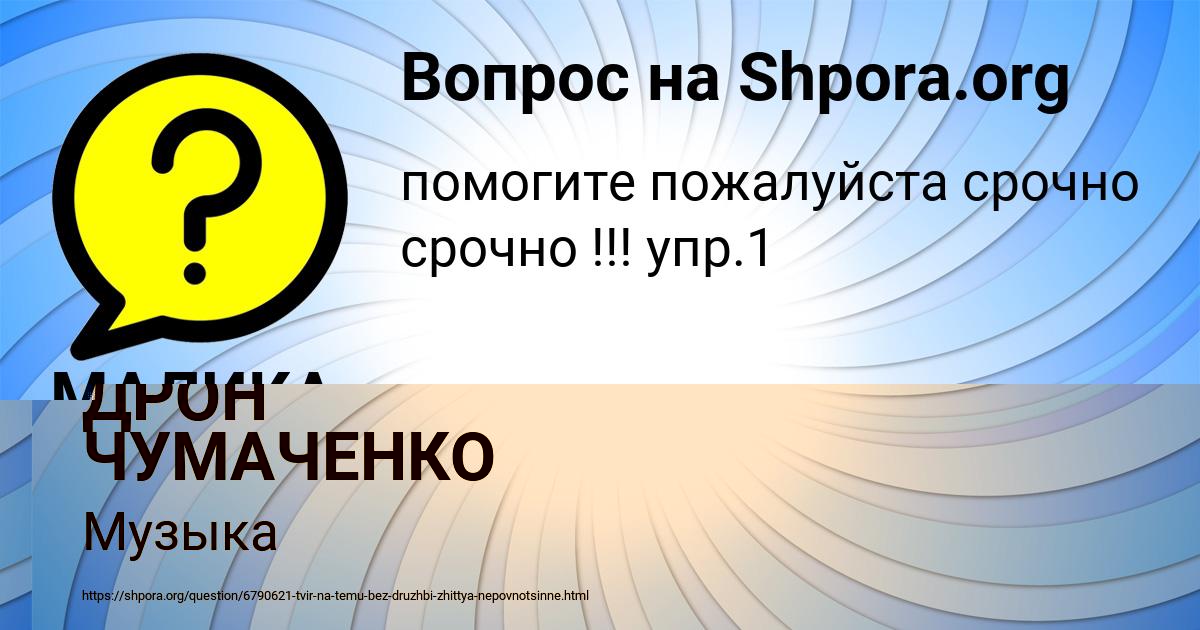 Картинка с текстом вопроса от пользователя ДРОН ЧУМАЧЕНКО