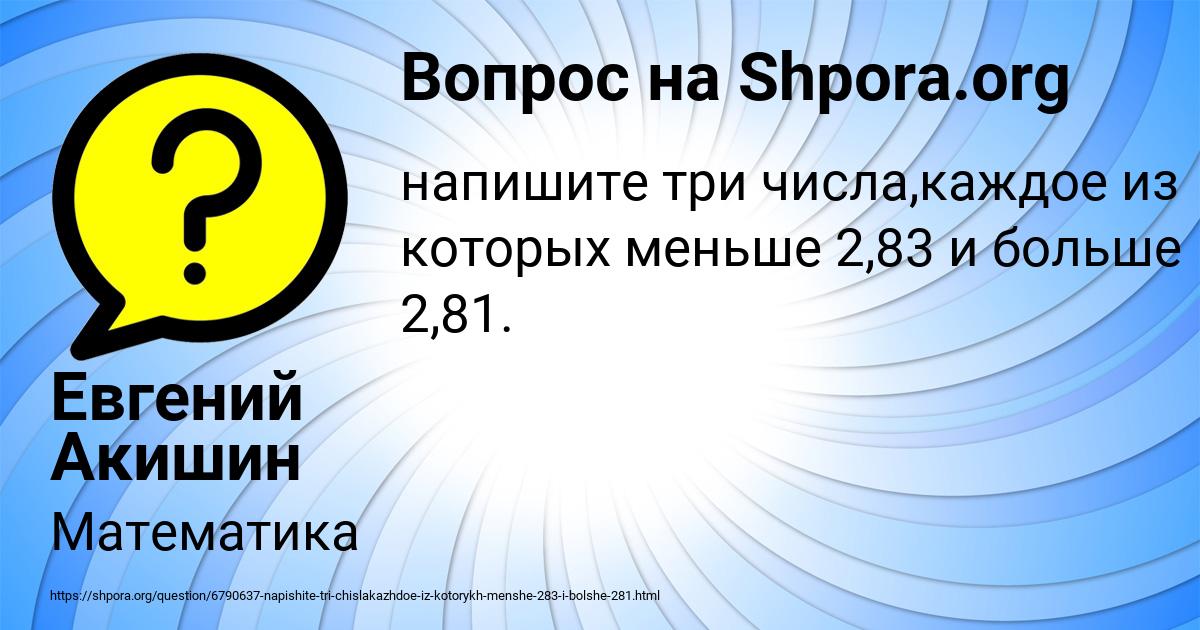 Картинка с текстом вопроса от пользователя Евгений Акишин