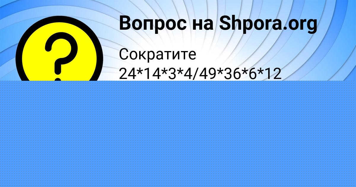 Картинка с текстом вопроса от пользователя Тёма Вишневский
