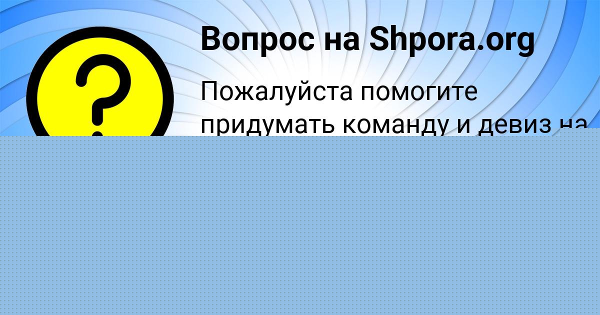 Картинка с текстом вопроса от пользователя КОЛЯ МАРЦЫПАН