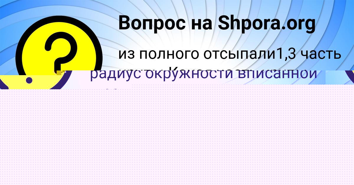 Картинка с текстом вопроса от пользователя Марьяна Полозова