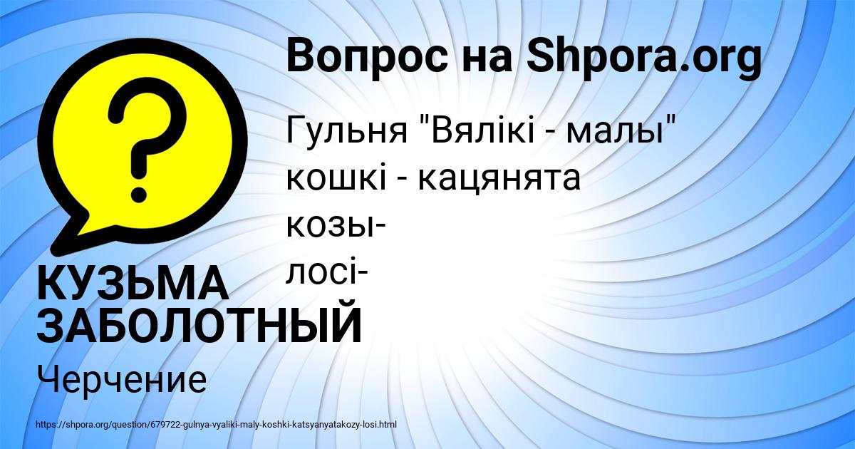 Картинка с текстом вопроса от пользователя КУЗЬМА ЗАБОЛОТНЫЙ