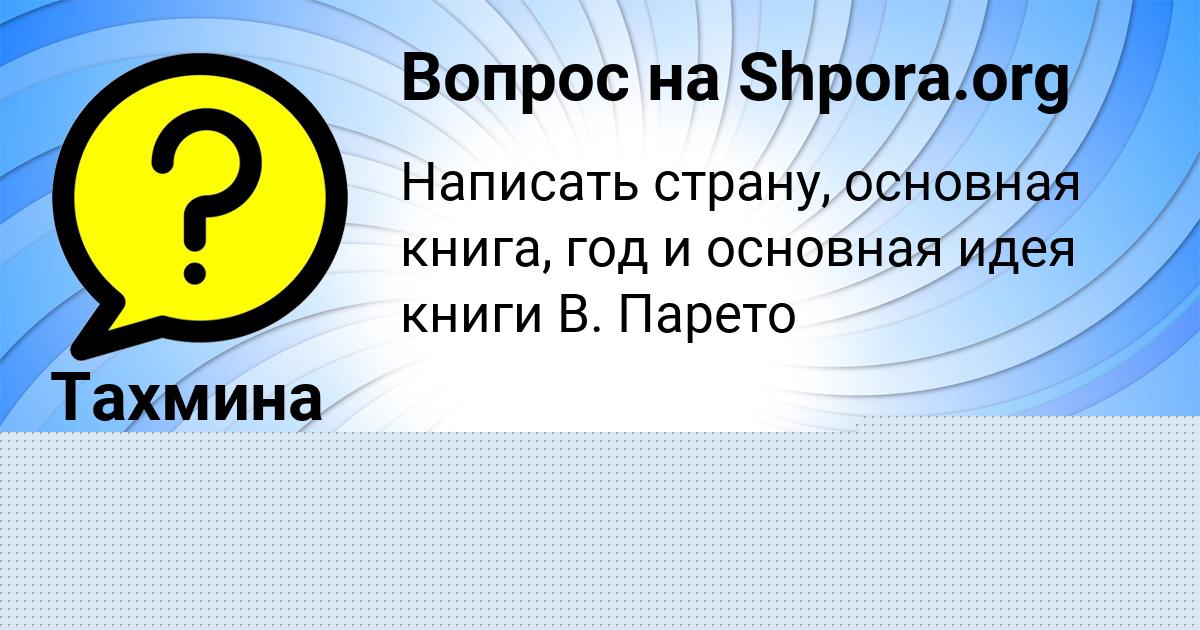Картинка с текстом вопроса от пользователя Тахмина Замятнина