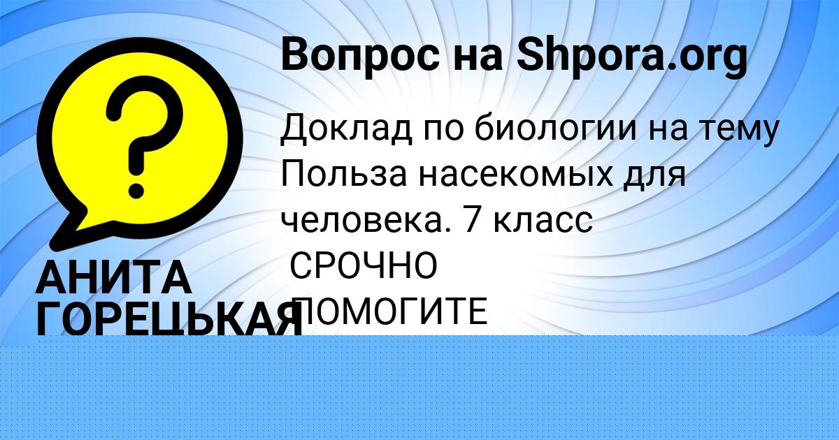 Картинка с текстом вопроса от пользователя АНИТА ГОРЕЦЬКАЯ
