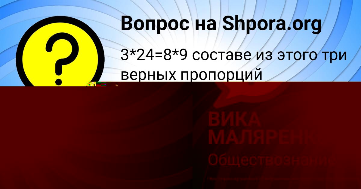 Картинка с текстом вопроса от пользователя ВИКА МАЛЯРЕНКО