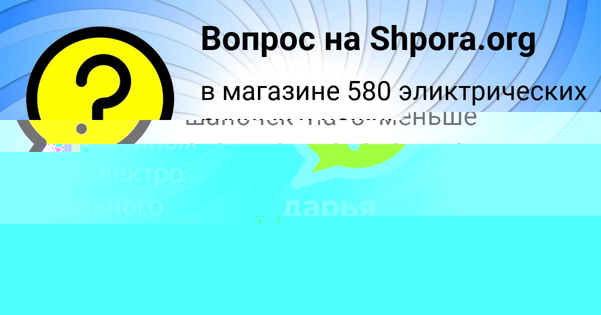 Картинка с текстом вопроса от пользователя дарья корешкова