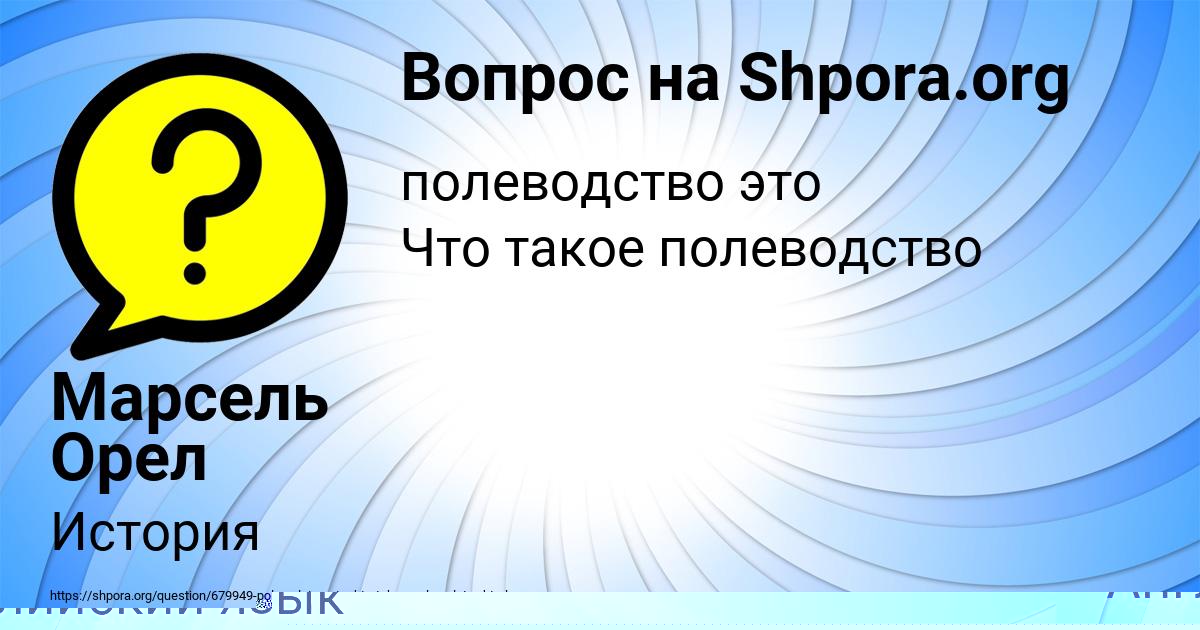 Картинка с текстом вопроса от пользователя Марсель Орел