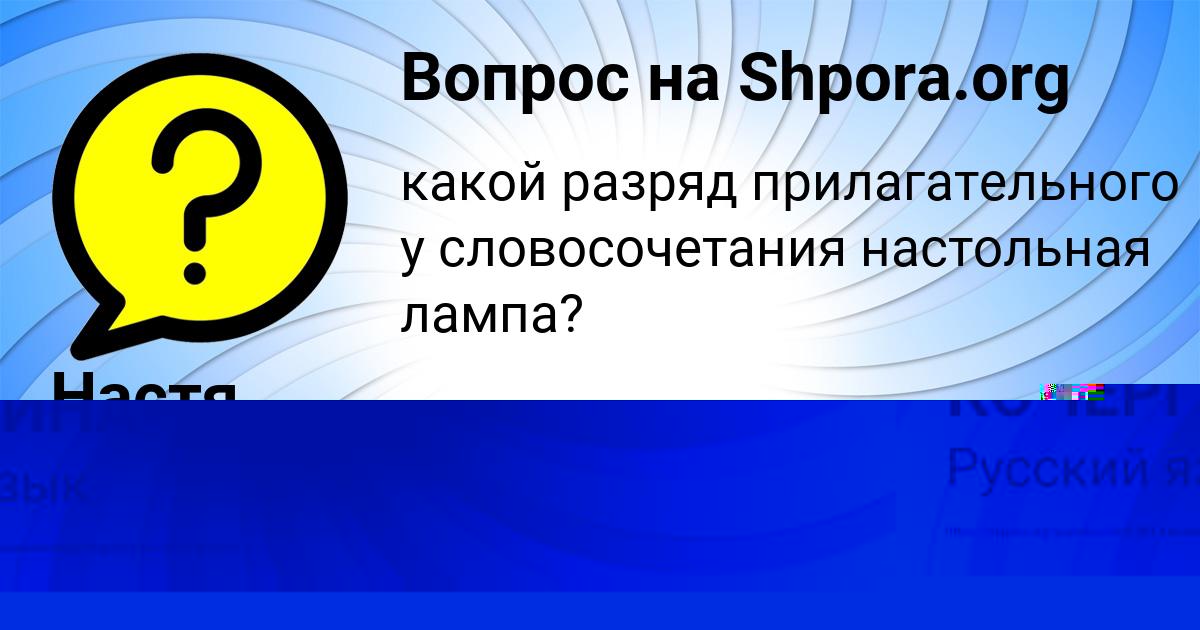 Картинка с текстом вопроса от пользователя Настя Марцыпан