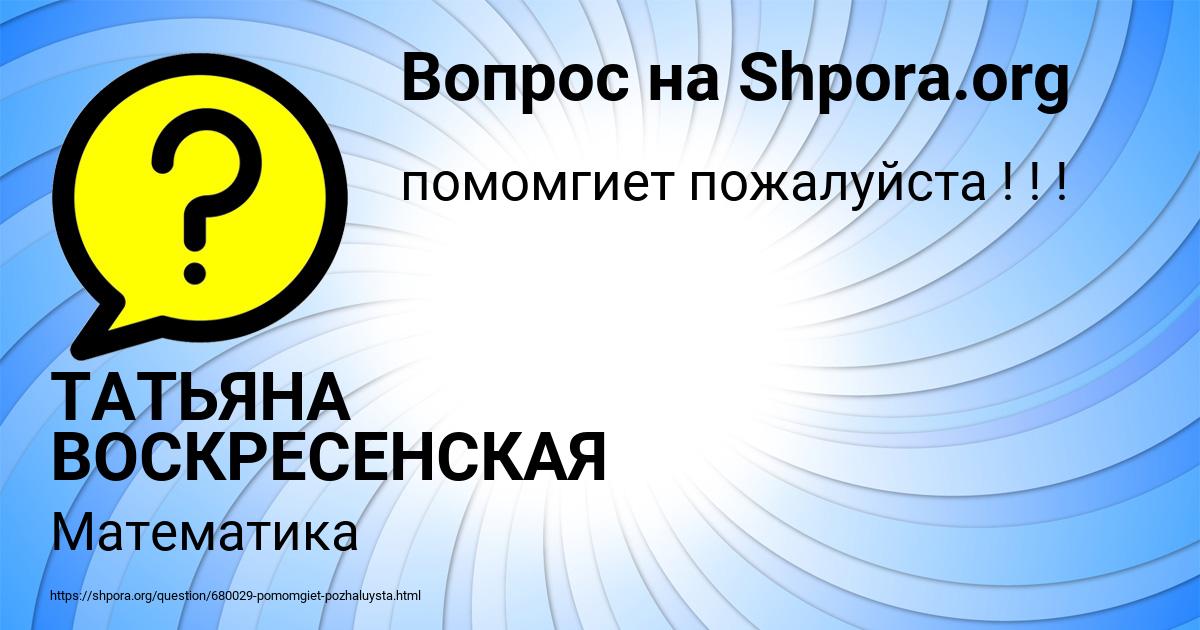 Картинка с текстом вопроса от пользователя ТАТЬЯНА ВОСКРЕСЕНСКАЯ