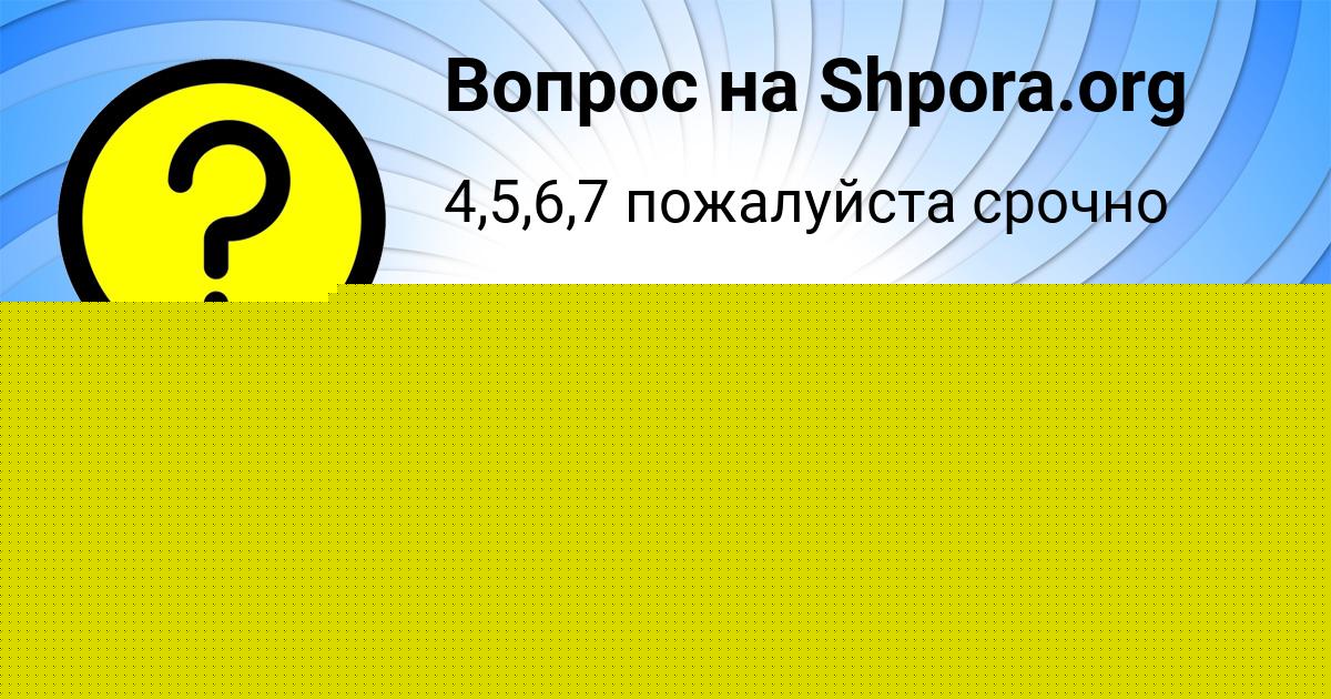 Картинка с текстом вопроса от пользователя НАСТЯ БЕРЕГОВАЯ