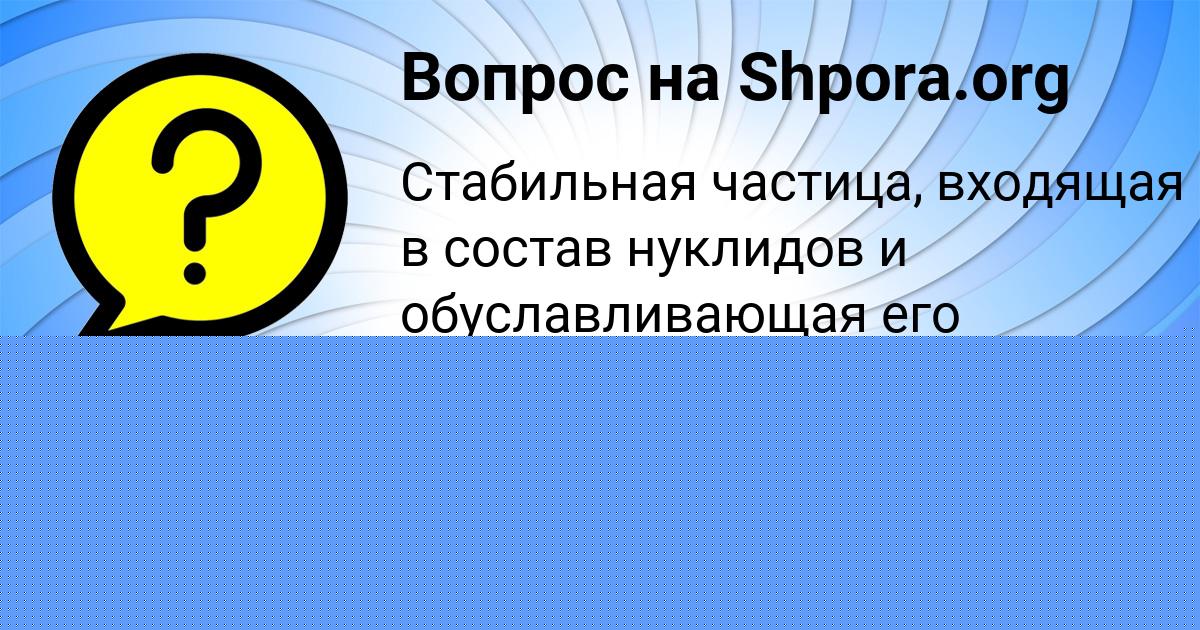 Картинка с текстом вопроса от пользователя Лера Бабура