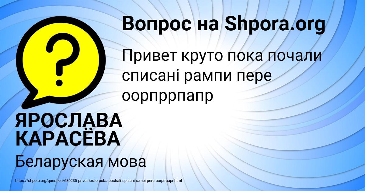 Картинка с текстом вопроса от пользователя ЯРОСЛАВА КАРАСЁВА