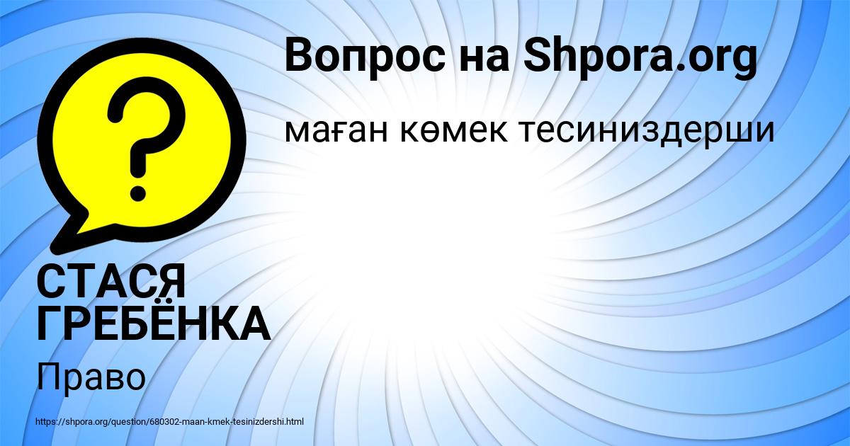 Картинка с текстом вопроса от пользователя СТАСЯ ГРЕБЁНКА