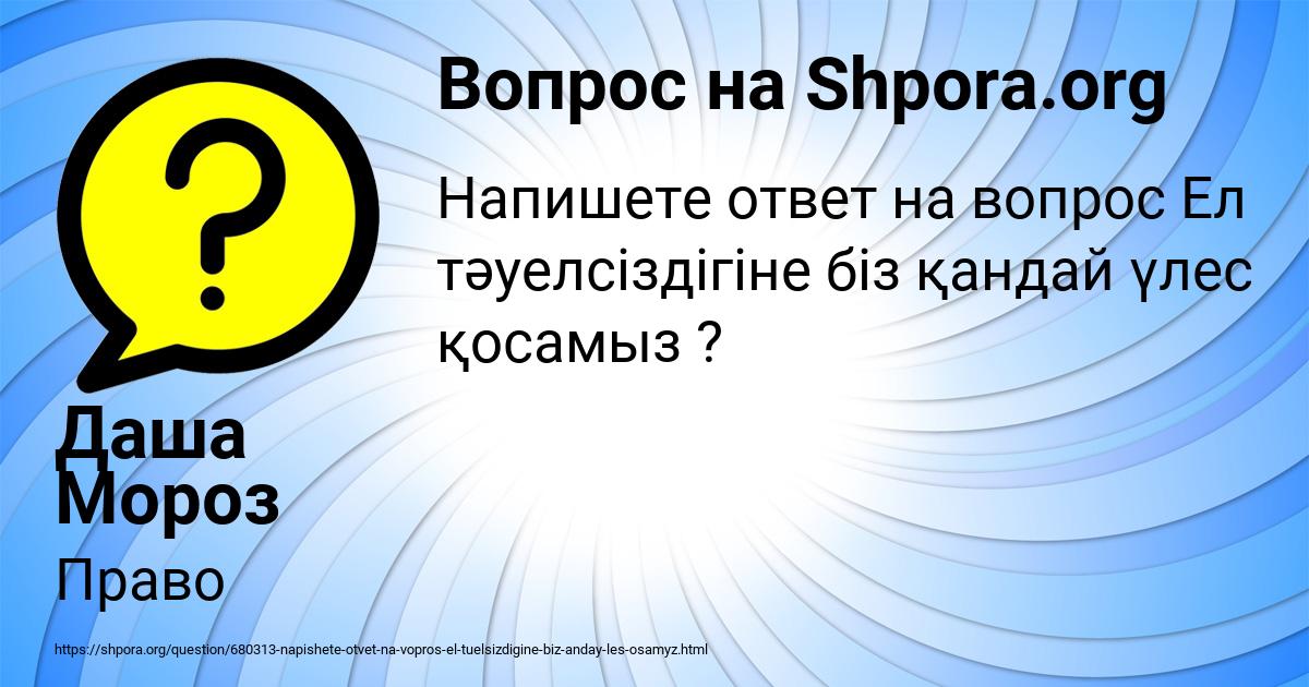 Картинка с текстом вопроса от пользователя Даша Мороз