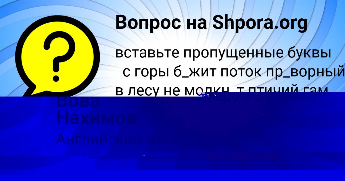Картинка с текстом вопроса от пользователя Вова Нахимов