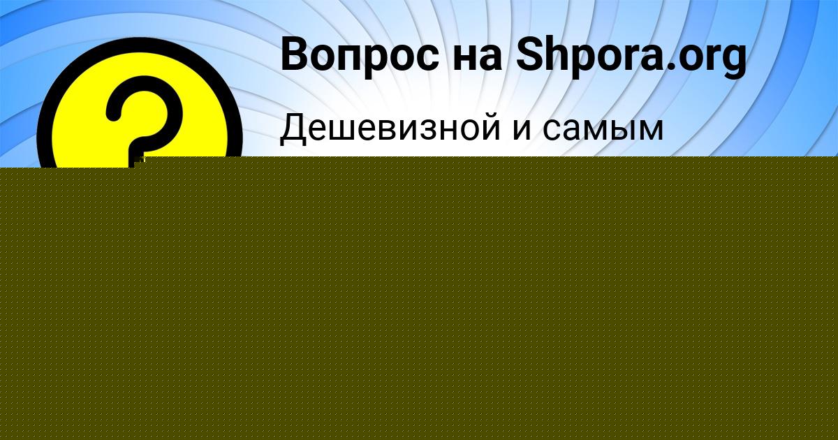Картинка с текстом вопроса от пользователя Роман Столярчук