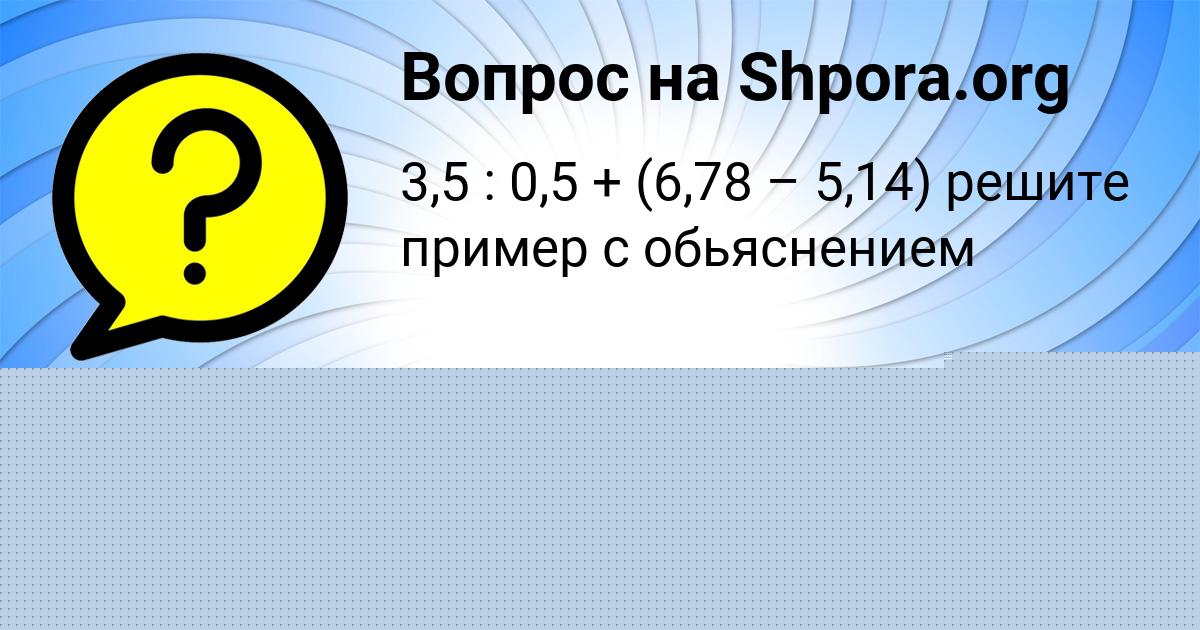 Картинка с текстом вопроса от пользователя Вика Слатинаа