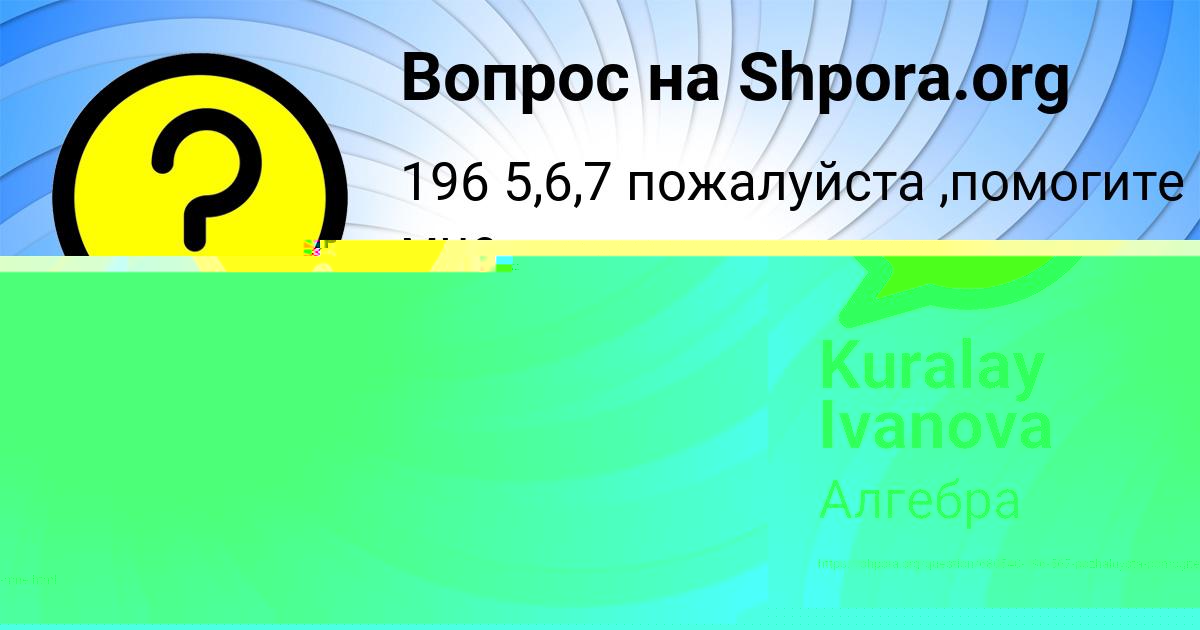 Картинка с текстом вопроса от пользователя Kuralay Ivanova