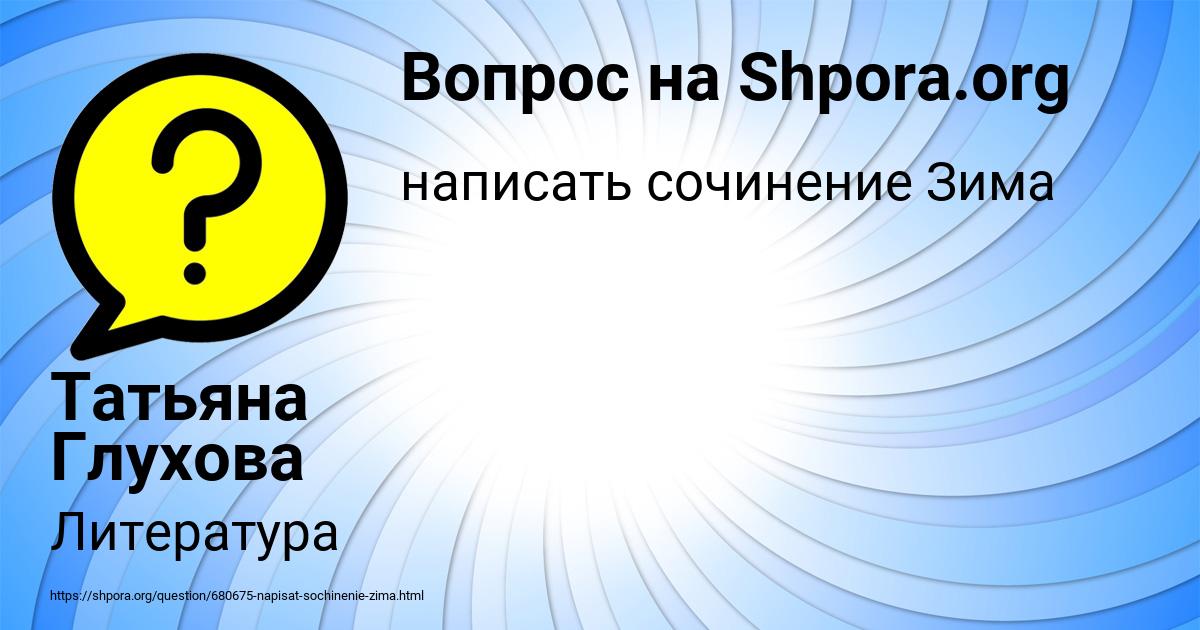 Картинка с текстом вопроса от пользователя Татьяна Глухова