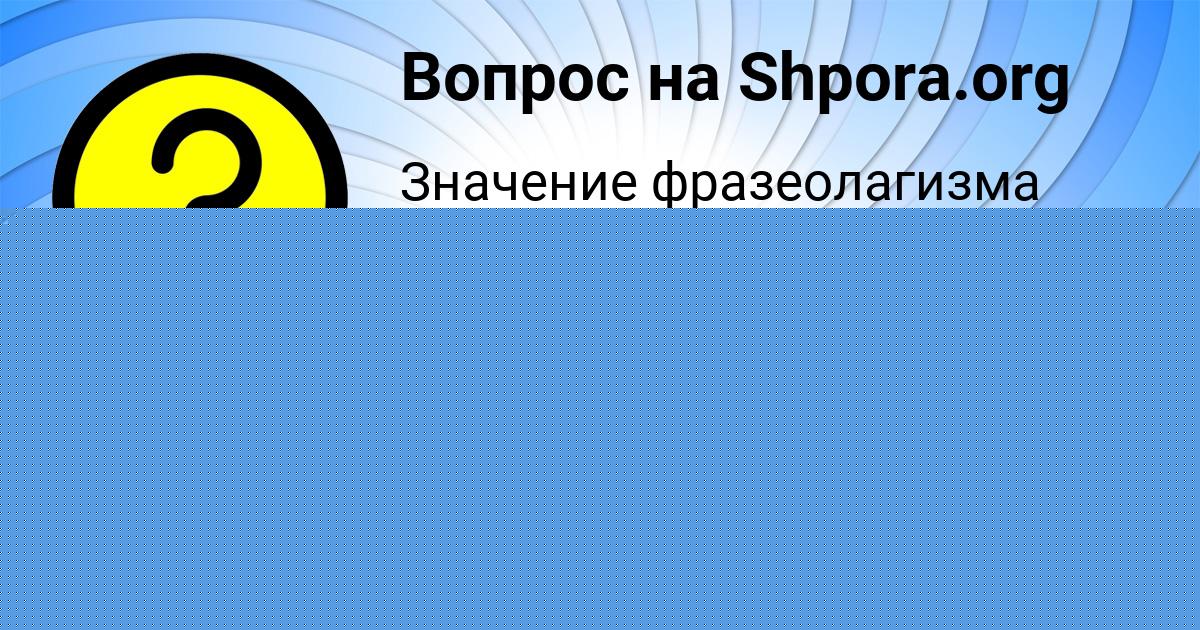 Картинка с текстом вопроса от пользователя Аделия Глухова