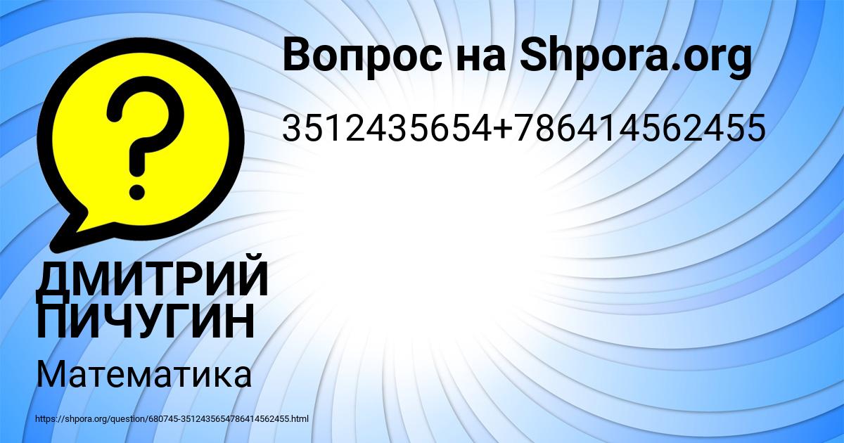 Картинка с текстом вопроса от пользователя ДМИТРИЙ ПИЧУГИН
