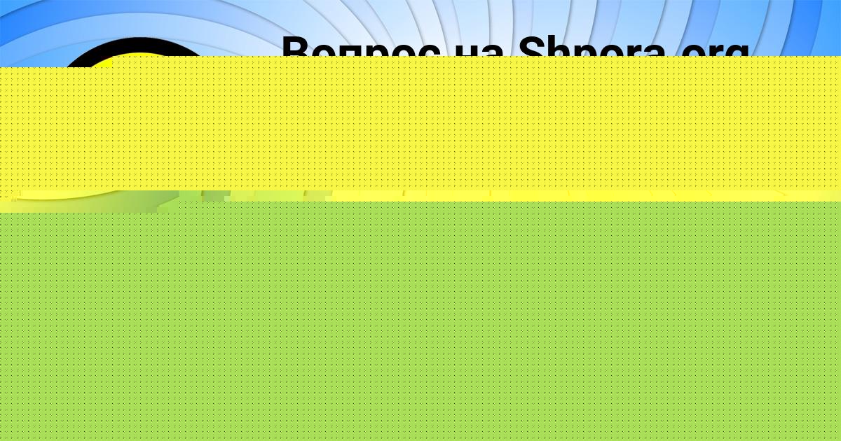 Картинка с текстом вопроса от пользователя АЛИНКА МОРОЗ