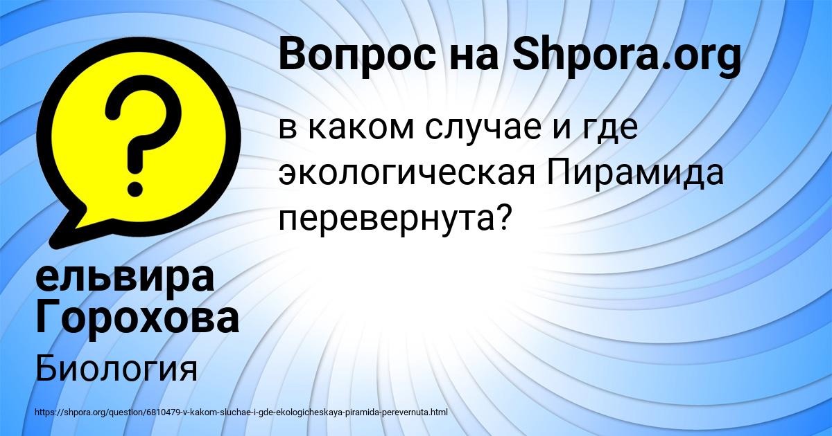Картинка с текстом вопроса от пользователя ельвира Горохова