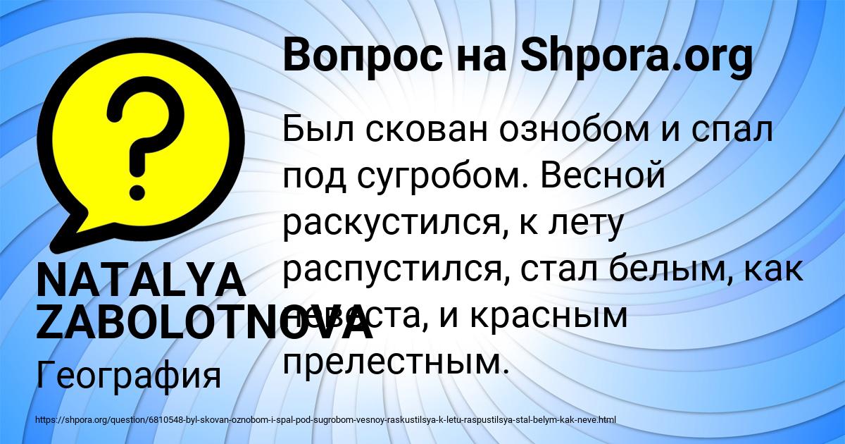 Картинка с текстом вопроса от пользователя NATALYA ZABOLOTNOVA