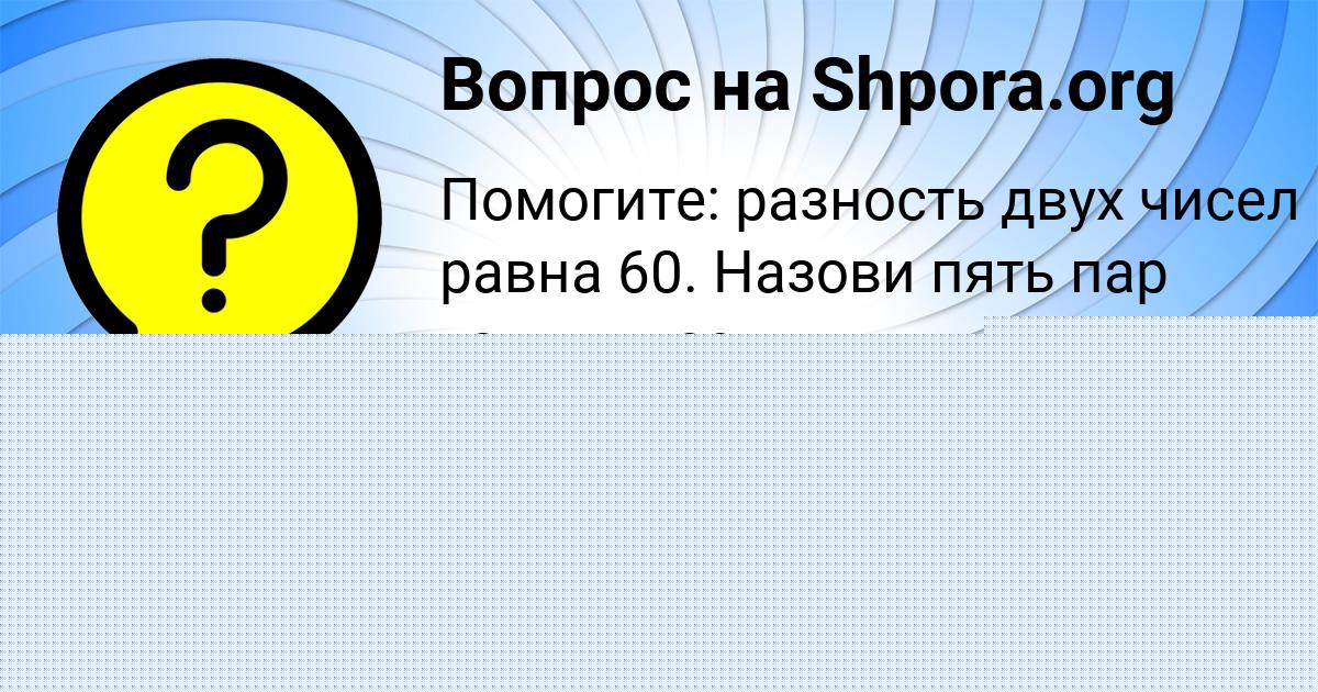 Картинка с текстом вопроса от пользователя Ульнара Парамонова