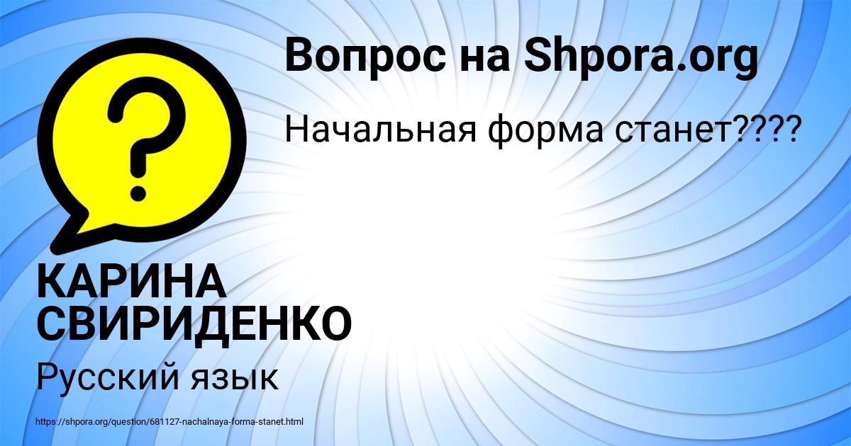 Картинка с текстом вопроса от пользователя КАРИНА СВИРИДЕНКО