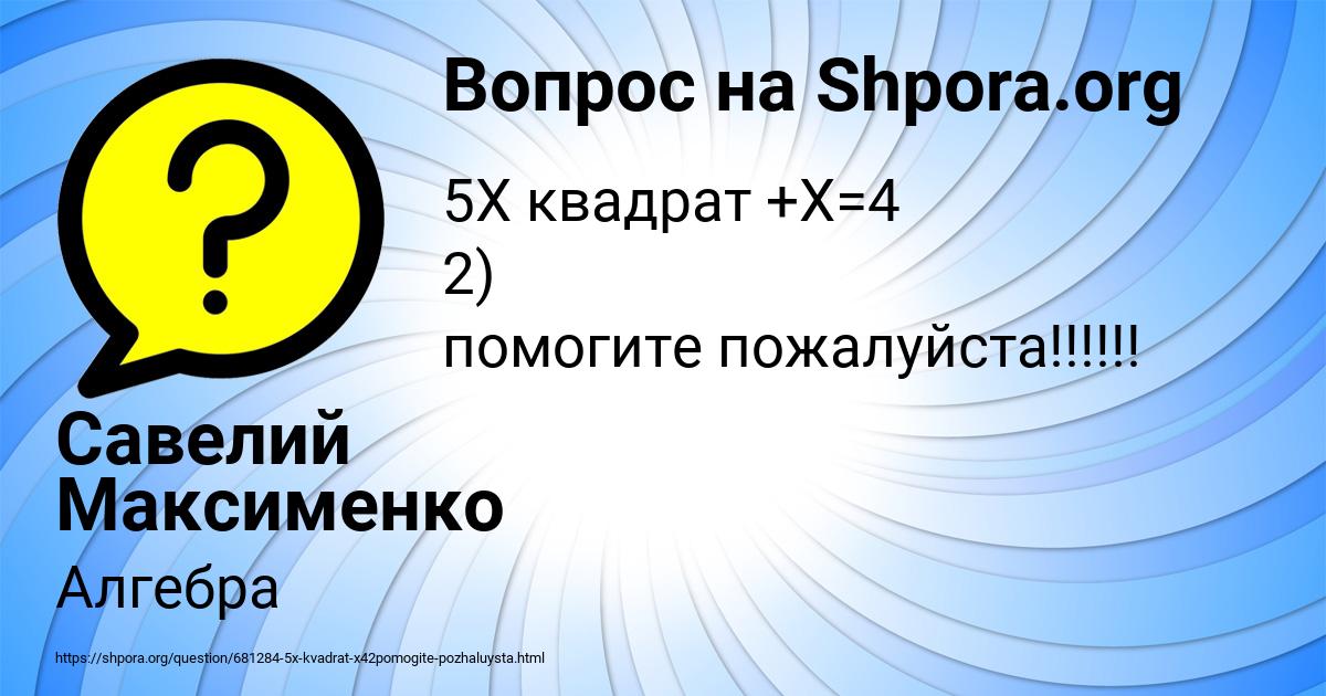 Картинка с текстом вопроса от пользователя Савелий Максименко