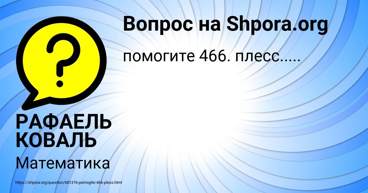 Картинка с текстом вопроса от пользователя РАФАЕЛЬ КОВАЛЬ