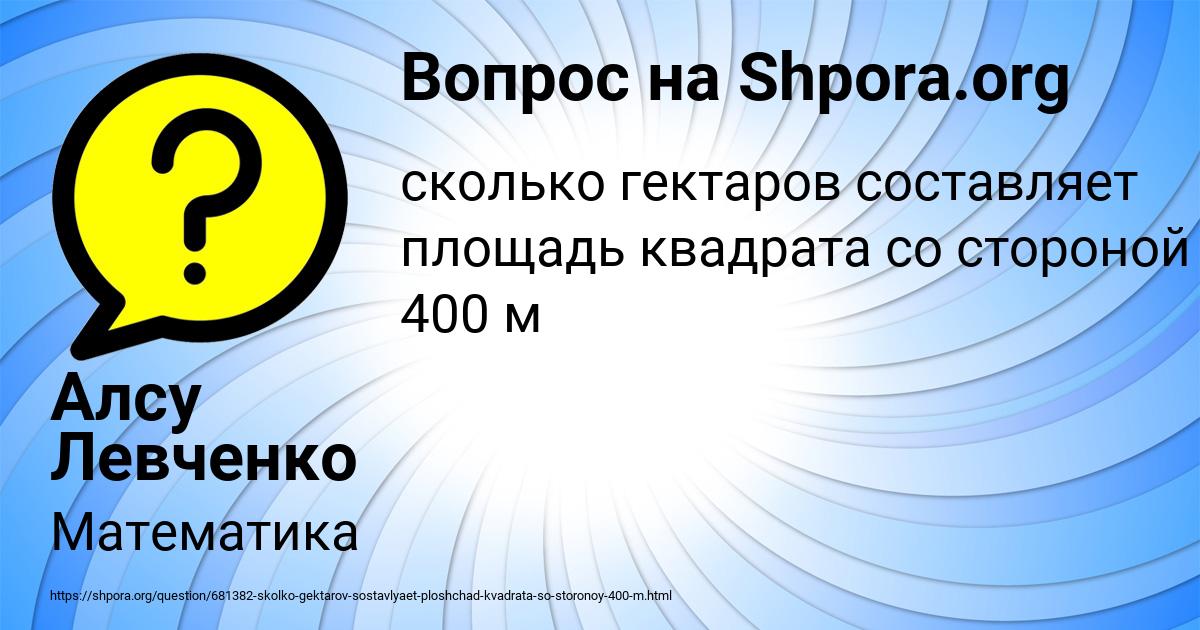 Картинка с текстом вопроса от пользователя Алсу Левченко