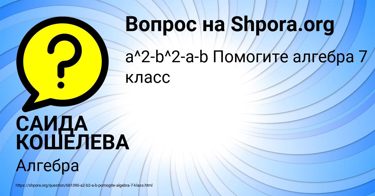 Картинка с текстом вопроса от пользователя САИДА КОШЕЛЕВА