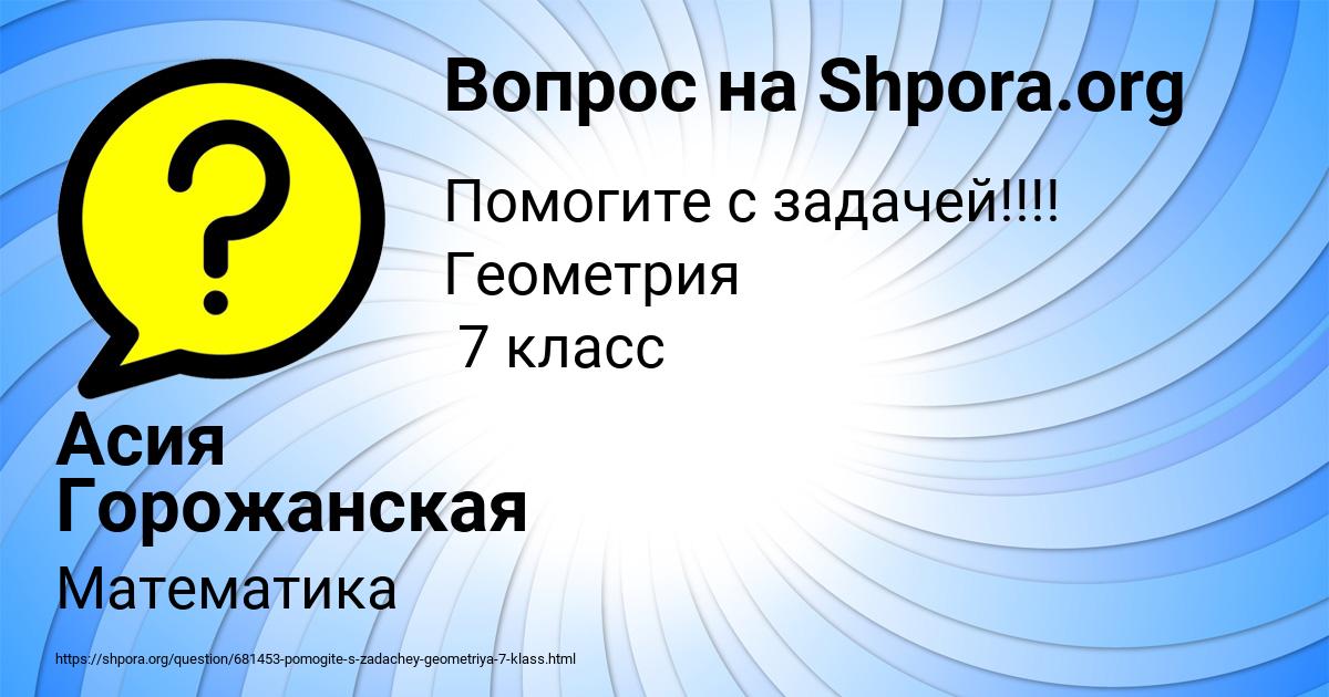 Картинка с текстом вопроса от пользователя Асия Горожанская