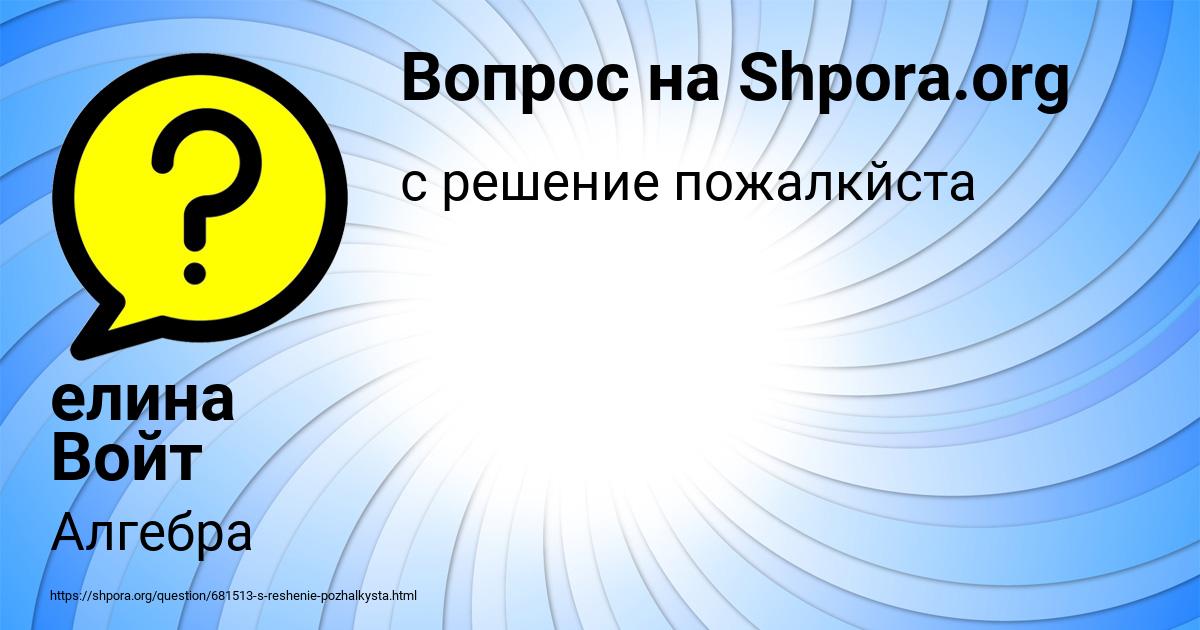 Картинка с текстом вопроса от пользователя елина Войт