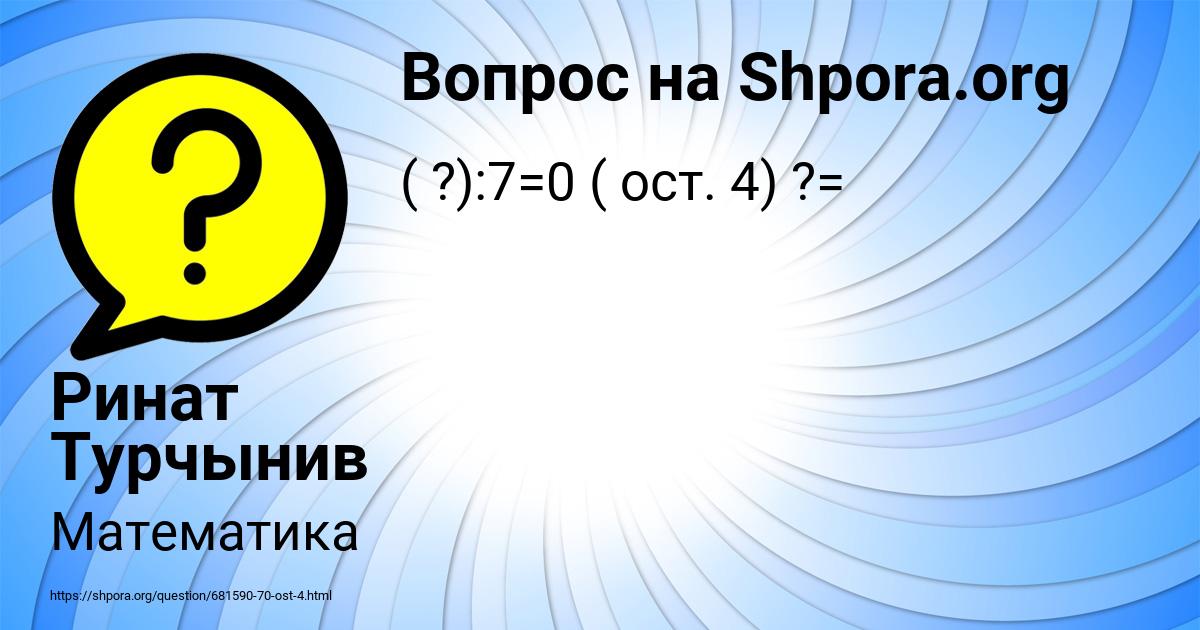 Картинка с текстом вопроса от пользователя Ринат Турчынив