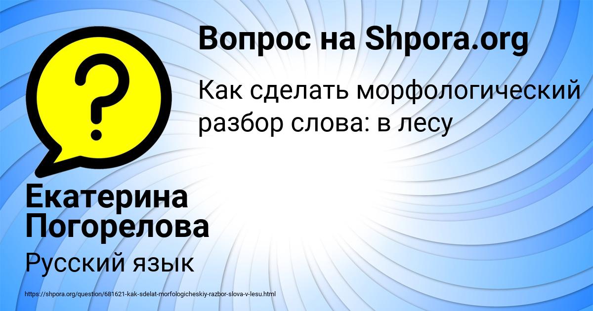 Картинка с текстом вопроса от пользователя Екатерина Погорелова