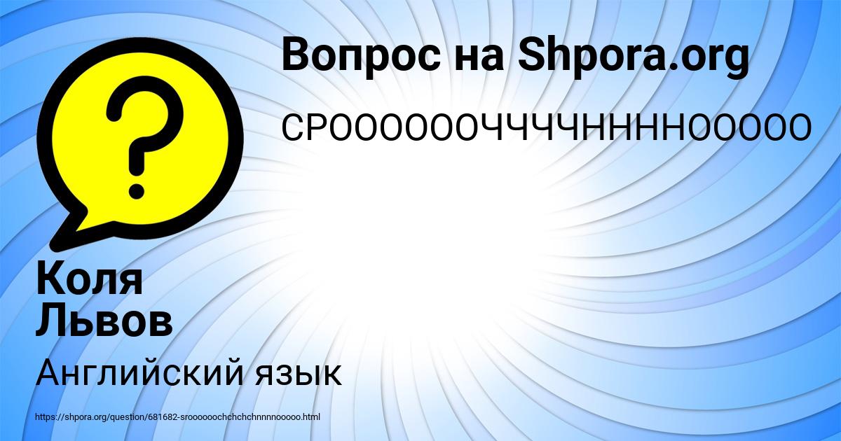 Картинка с текстом вопроса от пользователя Коля Львов