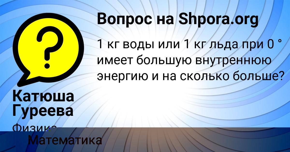 Картинка с текстом вопроса от пользователя Иван Котенко