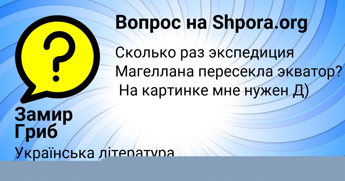 Картинка с текстом вопроса от пользователя Замир Гриб