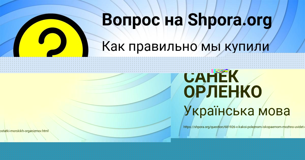 Картинка с текстом вопроса от пользователя САНЕК ОРЛЕНКО
