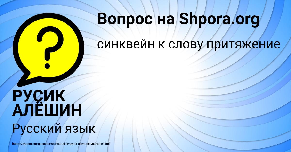 Картинка с текстом вопроса от пользователя РУСИК АЛЁШИН