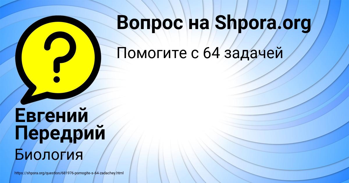 Картинка с текстом вопроса от пользователя Евгений Передрий