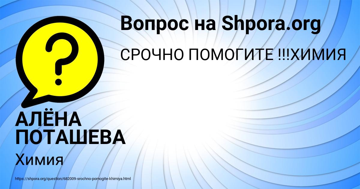 Картинка с текстом вопроса от пользователя АЛЁНА ПОТАШЕВА