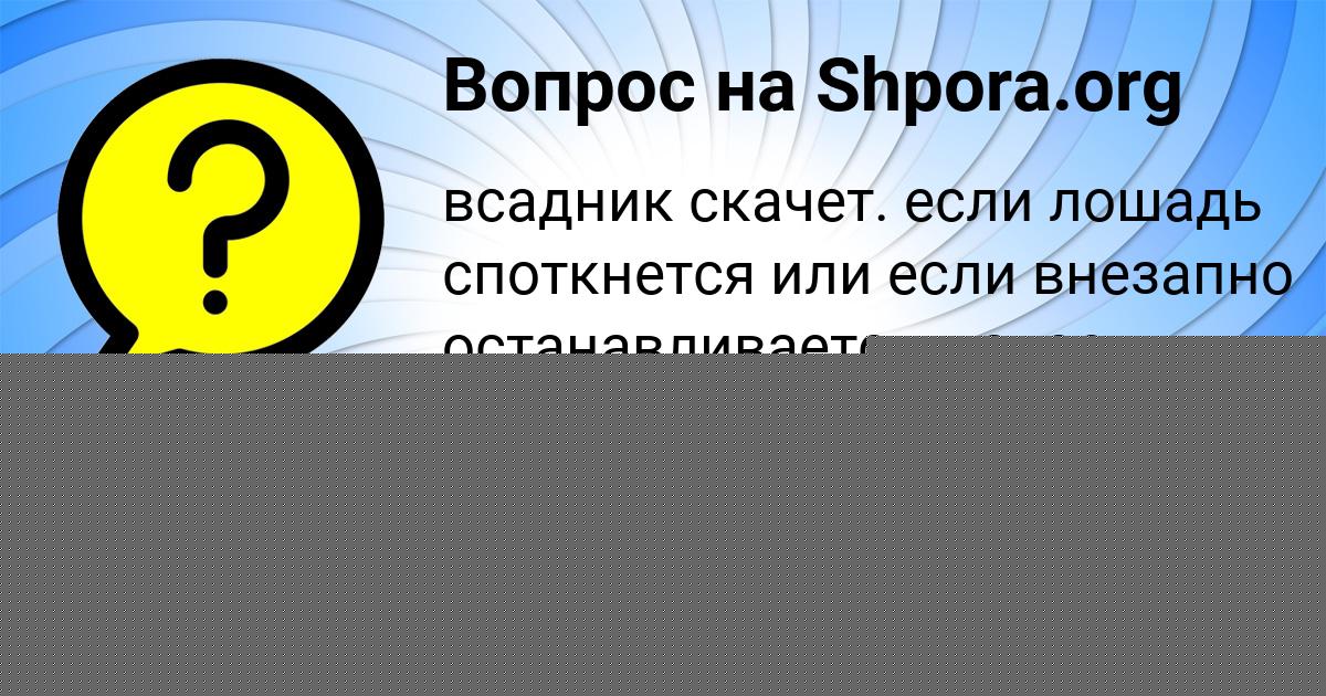 Картинка с текстом вопроса от пользователя ALENA GOROHOVA