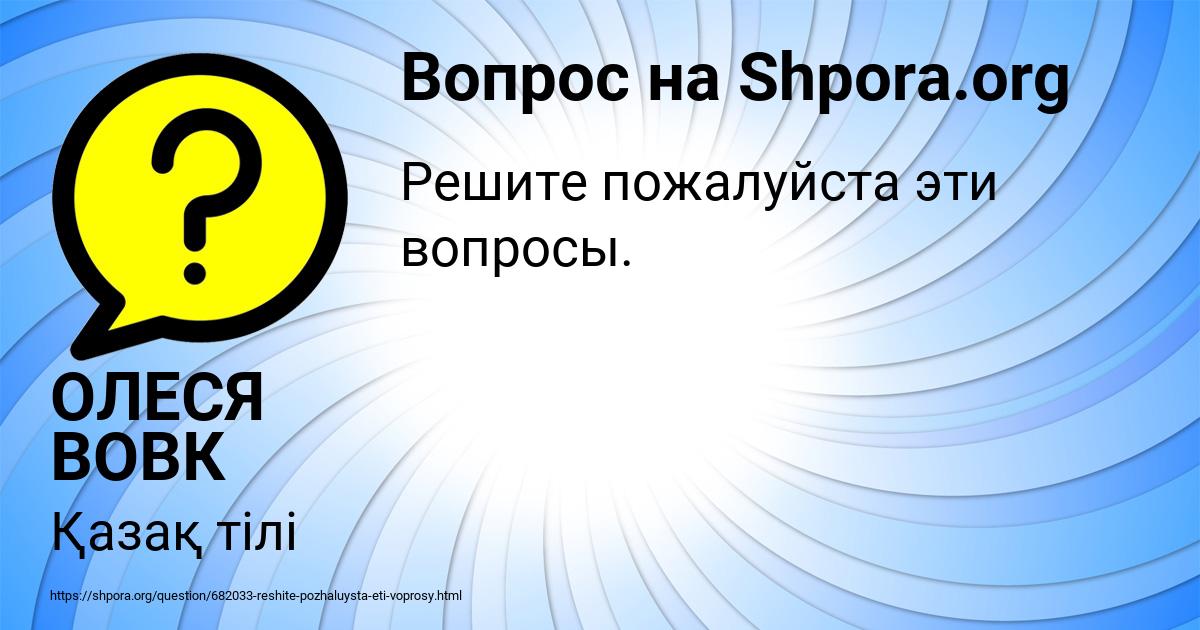 Картинка с текстом вопроса от пользователя ОЛЕСЯ ВОВК