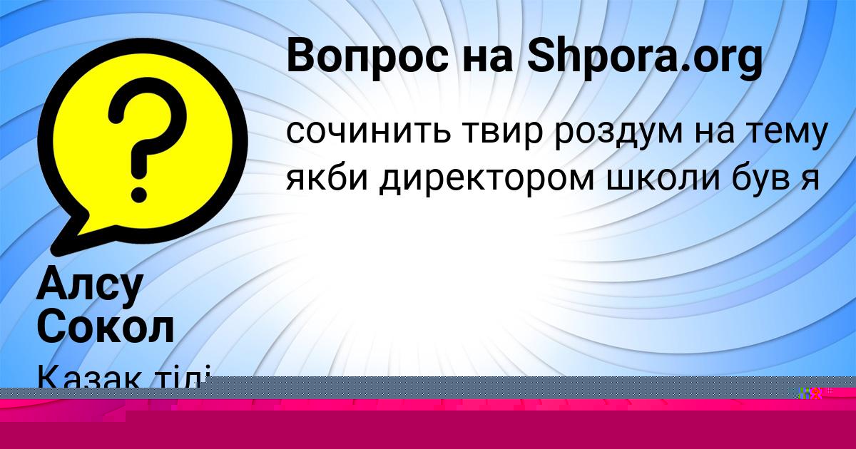 Картинка с текстом вопроса от пользователя Алсу Сокол