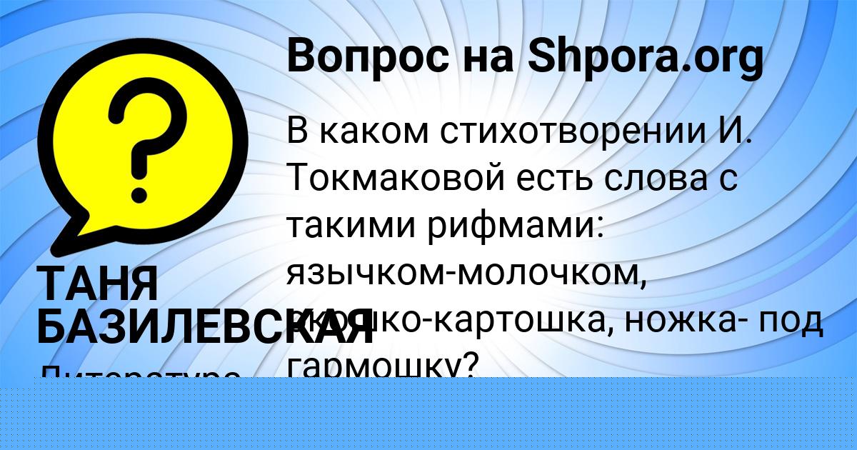 Картинка с текстом вопроса от пользователя ТАНЯ БАЗИЛЕВСКАЯ